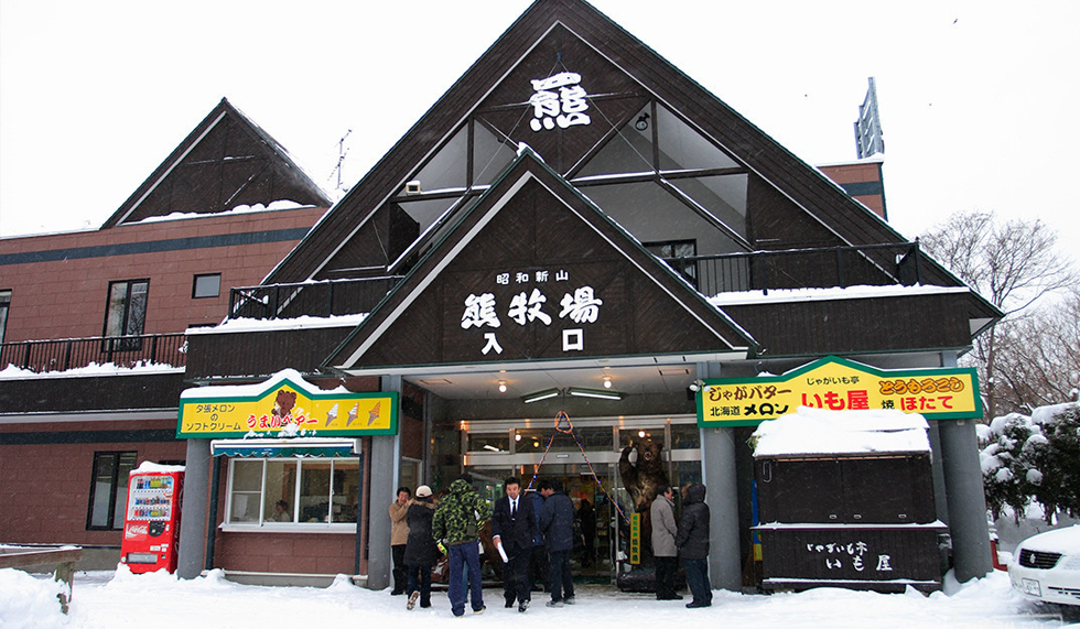 昭和新山和熊牧场