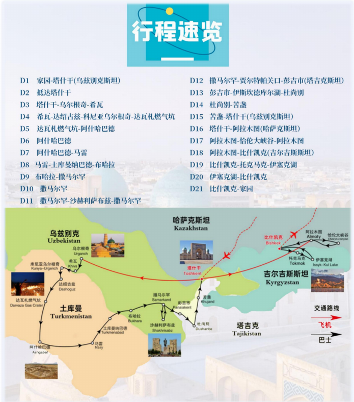再现古丝绸之路的辉煌中亚五国21天19晚A团文化探索超值之旅 - 配图版_02