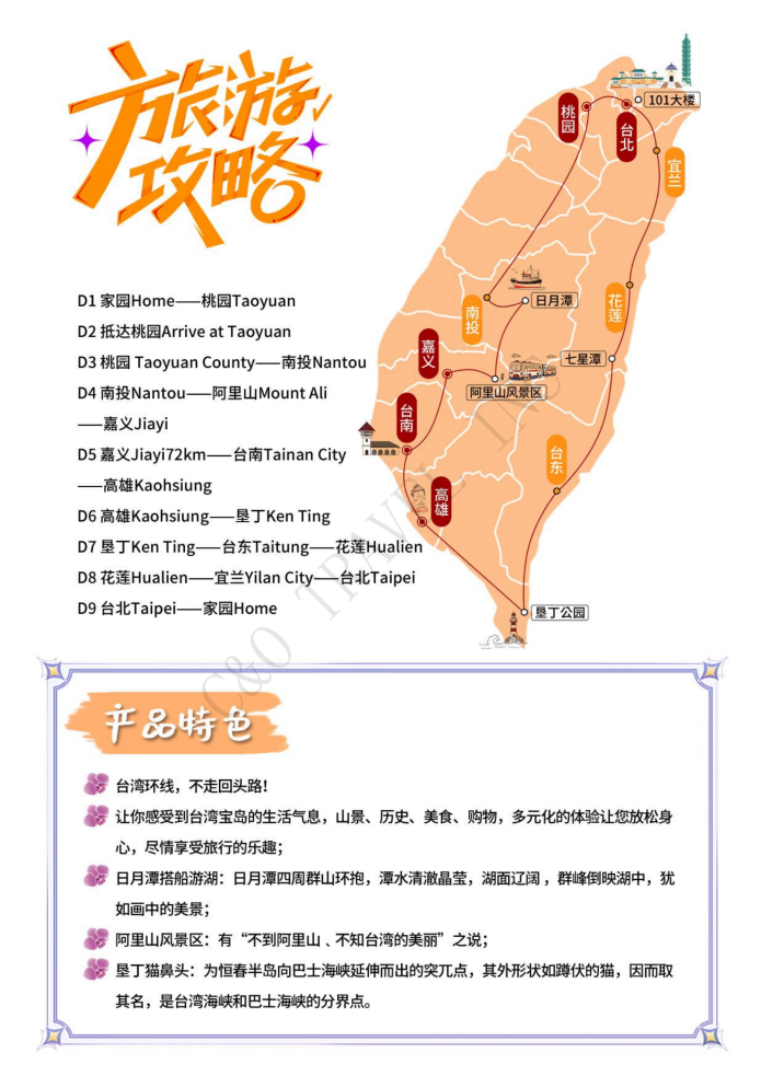 台湾环岛游 9天7晚舒心之旅 精品团 ( A团）冬季版_05