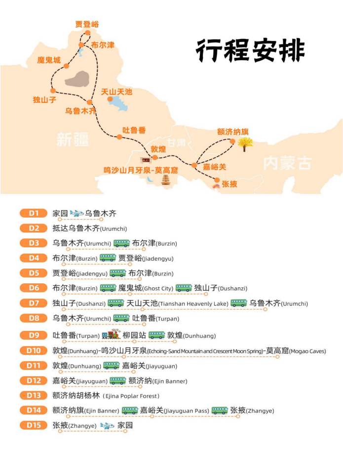 （10月4日）新疆甘肃内蒙赏秋之旅15天13晚_02(1)