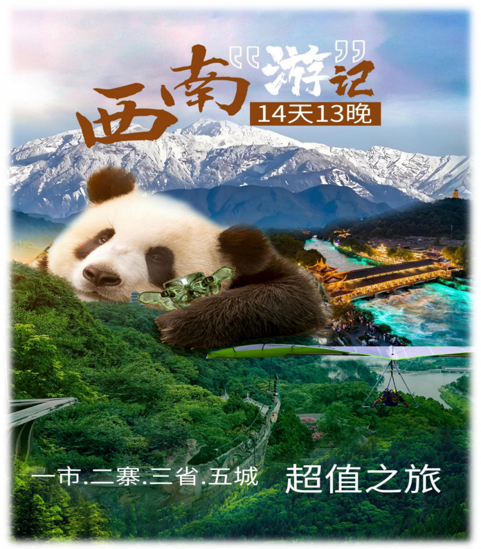西南“游”记（A团超值）成都-重庆-赤水-宜宾-桂林14天13晚_01