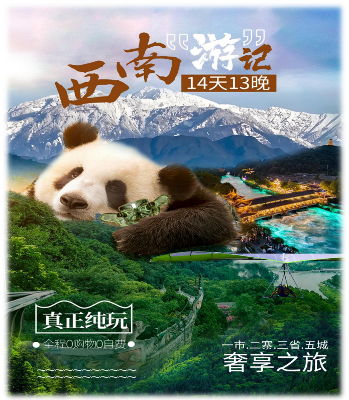 西南“游”记（B团奢享一价全含）成都-重庆-赤水-宜宾-桂林14天13晚_01