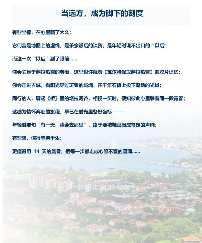 （2026年）山河初见系列-（西线-超值A团）巴尔干+中欧6国14天12晚_02