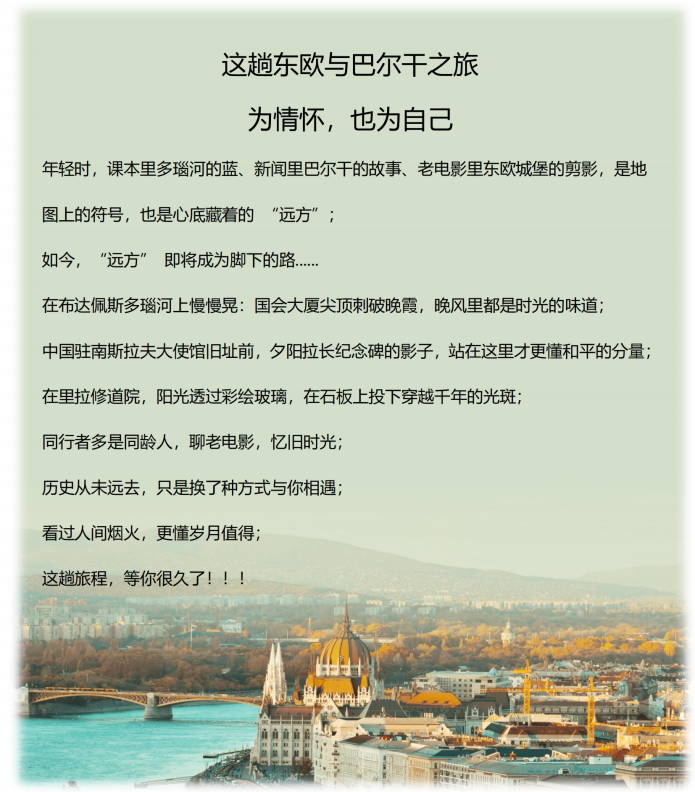 （2026年）山河初见系列（东线-超值A团）东欧+巴尔干6国13天11晚_02