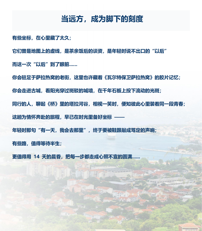 （2026年）巴遗拾光系列（西线-尊享B团）东欧+巴尔干6国14天12晚_02