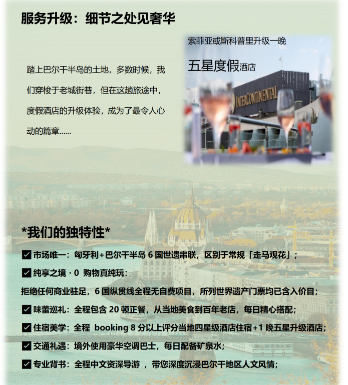 （2026年）巴遗拾光系列（东线-尊享B团）东欧+巴尔干6国13天11晚_07