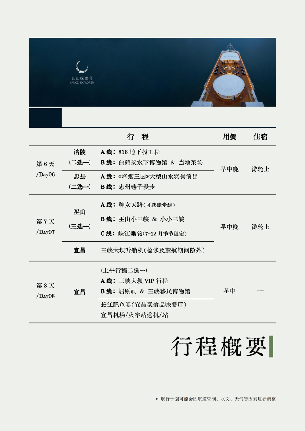 长江探索2026行程-环湖宜昌神农架7晚8天_05