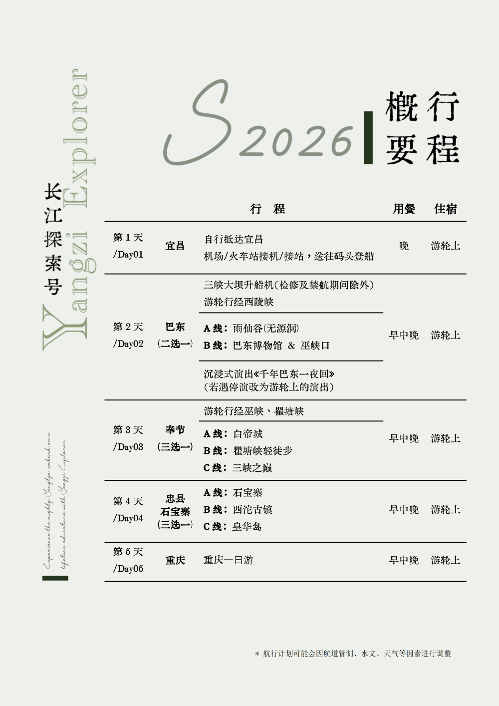 长江探索2026行程-环湖宜昌巴东7晚8天_04