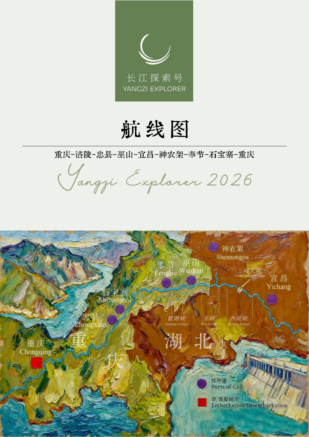 长江探索2026行程-环湖重庆神农架7晚8天_06