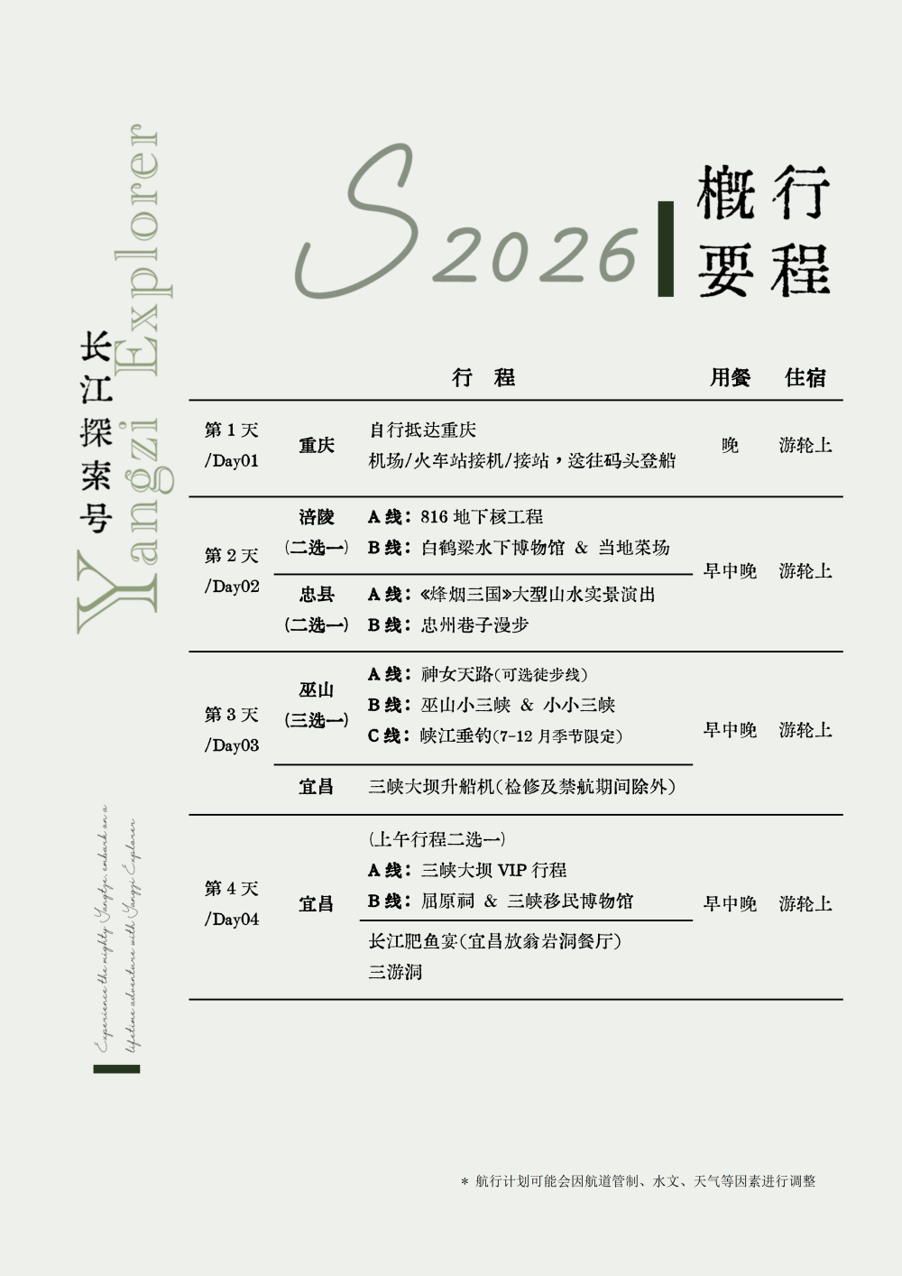 长江探索2026行程-环湖重庆巴东7晚8天_04