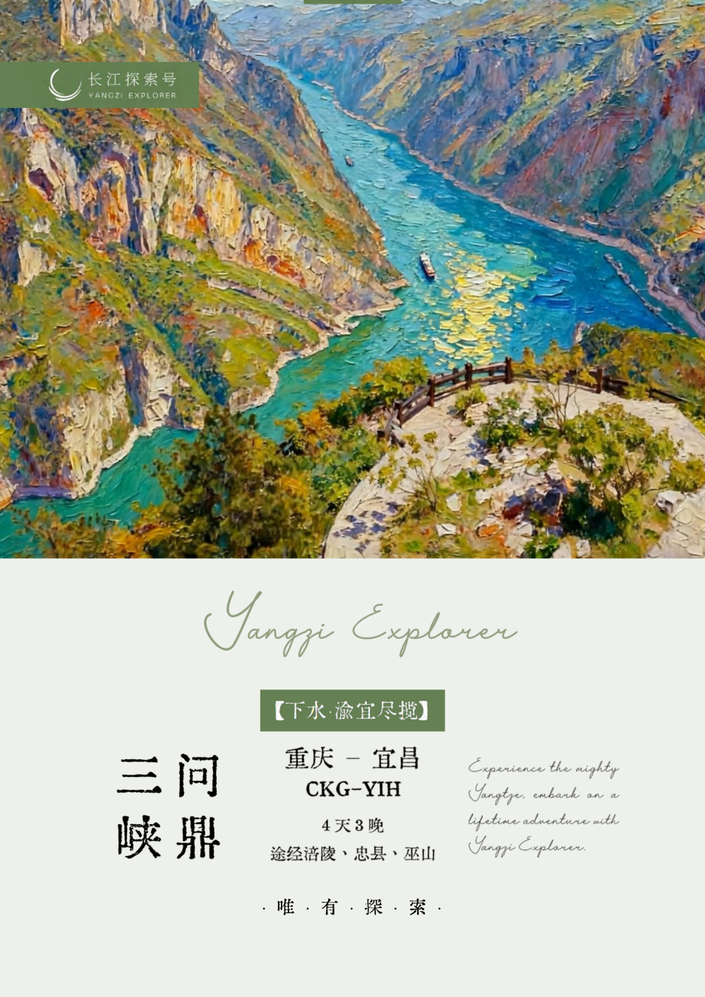 长江探索2026行程-下水3晚4_01