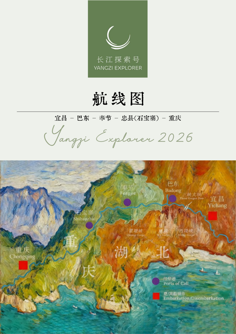 长江探索2026行程-上水巴东4晚5天_05