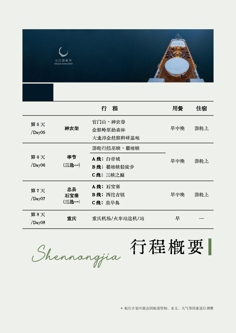 长江探索2026行程-环湖重庆神农架7晚8天_05