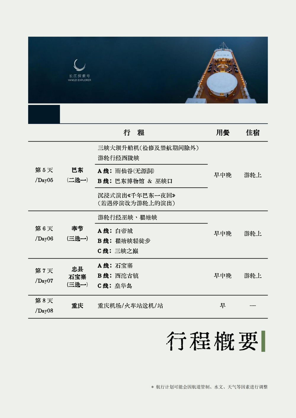 长江探索2026行程-环湖重庆巴东7晚8天_05